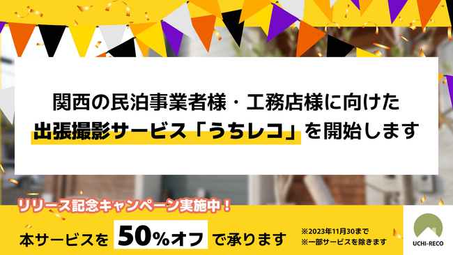 【サービスリリースキャンペーン実施中】関西の民泊事業者様・工務店様に向けた出張撮影サービス「うちレコ」を開始します