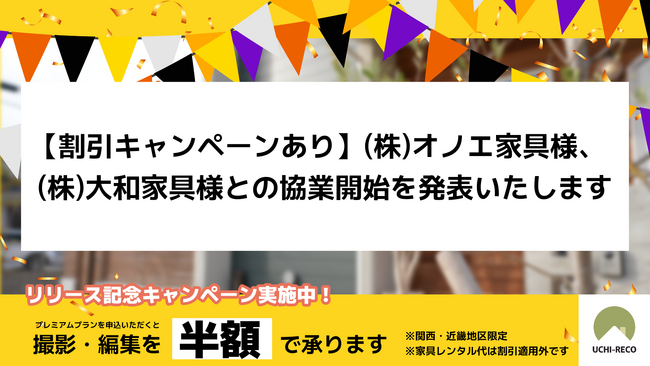 【サービスリリースキャンペーン実施中】関西の民泊事業者様・工務店様に向けた出張撮影サービス「うちレコ」を開始します