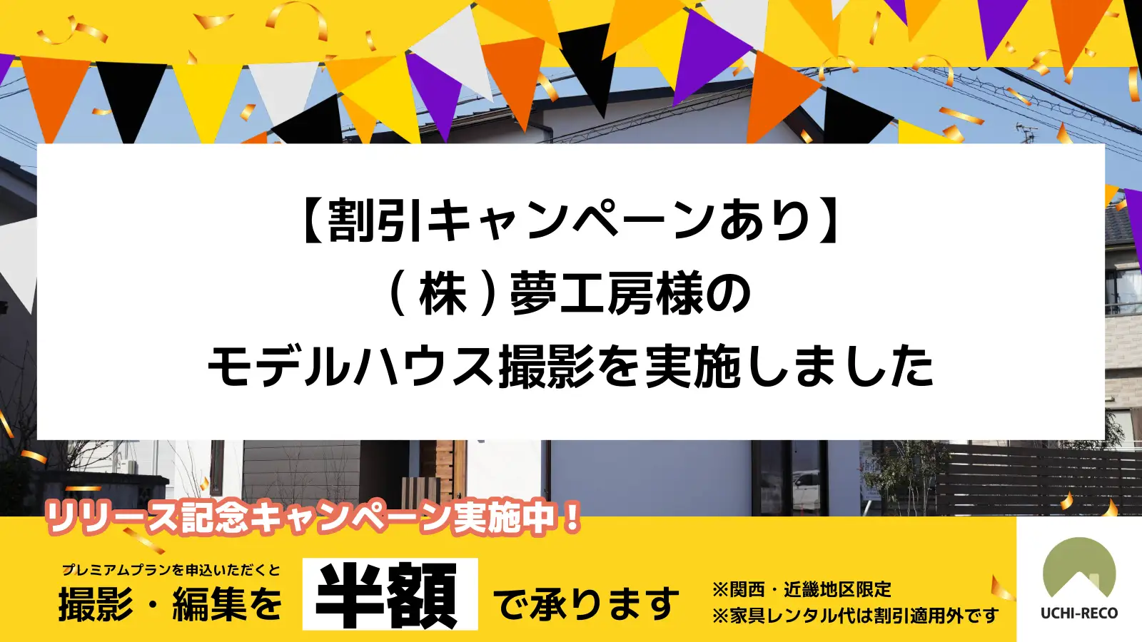 【割引キャンペーンあり】(株)夢工房様のモデルハウス撮影を実施しました