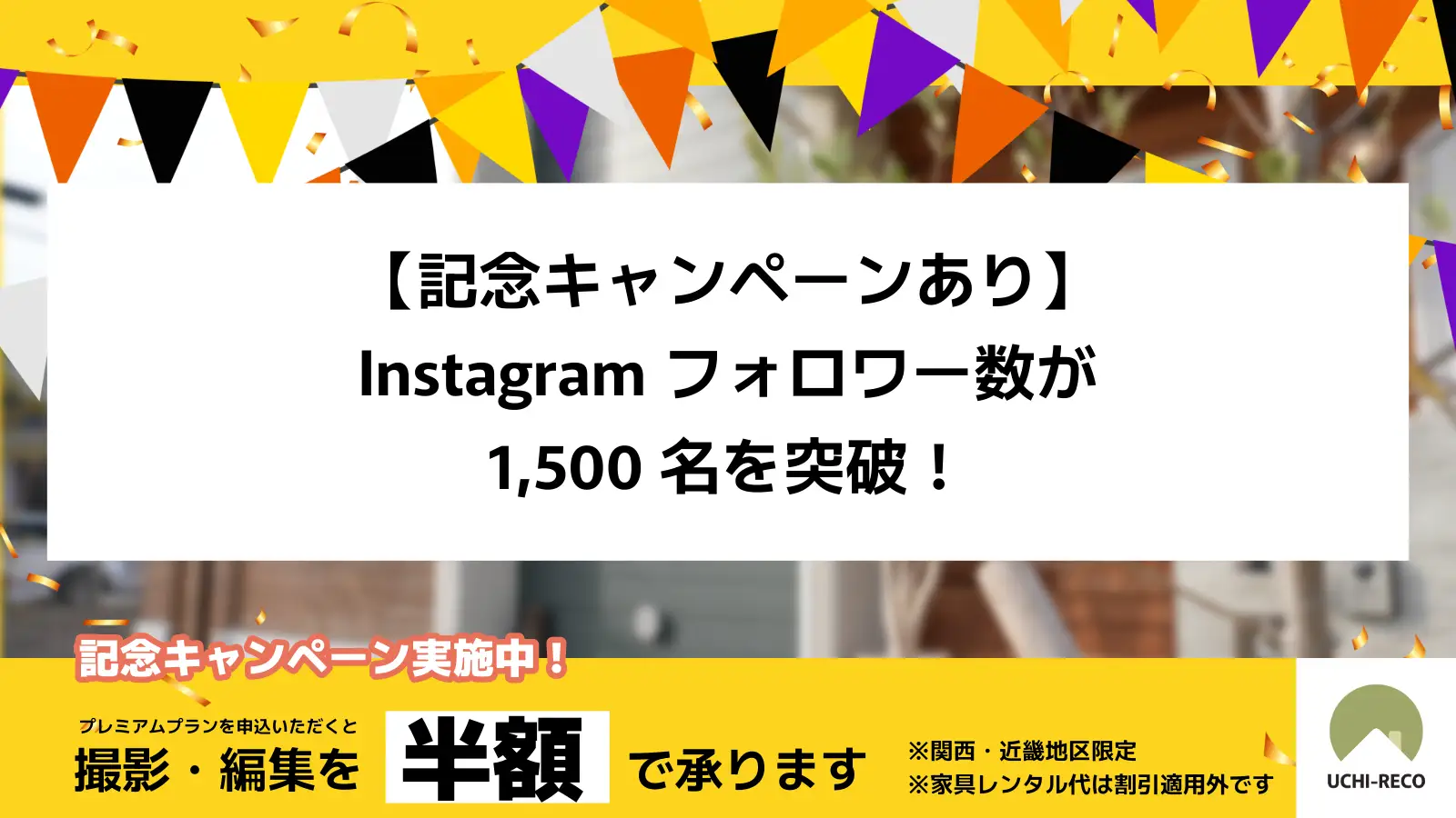 【記念キャンペーンあり】Instagramフォロワー数が1,500名を突破！